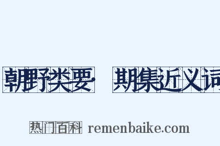 朝野类要·期集近义词是什么意思的图片